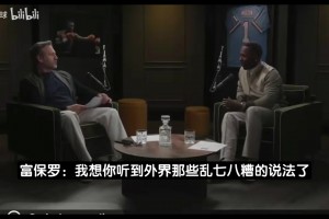 富保羅：我這輩子沒見過哪個隊會在沒有詹姆斯后變更強